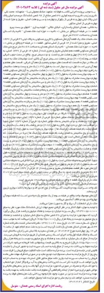 مزایده 48 شعیر مشاع از 96 شعیر ششدانگ عرصه و اعیان پلاک ثبتی ...