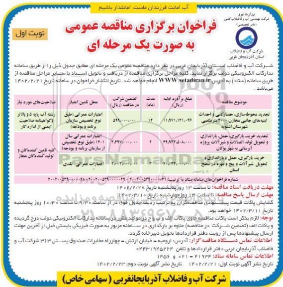 فراخوان مناقصه تجدید محوطه سازی، حصار کشی و احداث ابنیه های ...