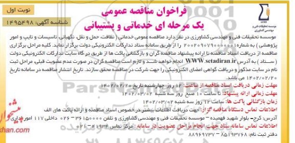 مناقصه خدماتی و پشتیبانی 