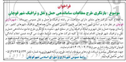 فراخوان بازنگری طرح مطالعات ساماندهی حمل و نقل و ترافیک