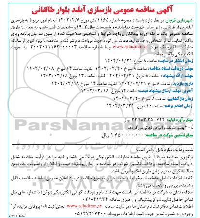 مناقصه بازسازی آیلند بلوار طالقانی 