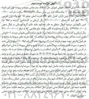 مزایده فروش یک دستگاه ابزار زن برش سنگ ـ نوبت دوم