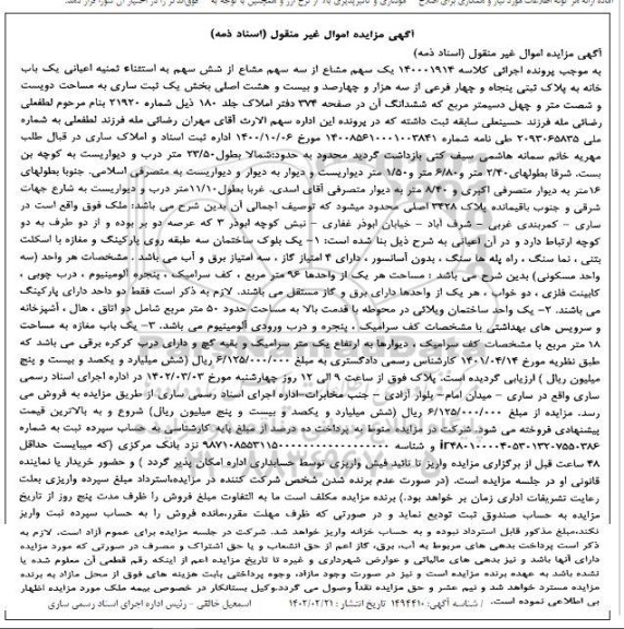 مزایده یک باب خانه به پلاک ثبتی پنجاه و چهار فرعی از سه هزار و چهارصد و بیست و هشت اصلی