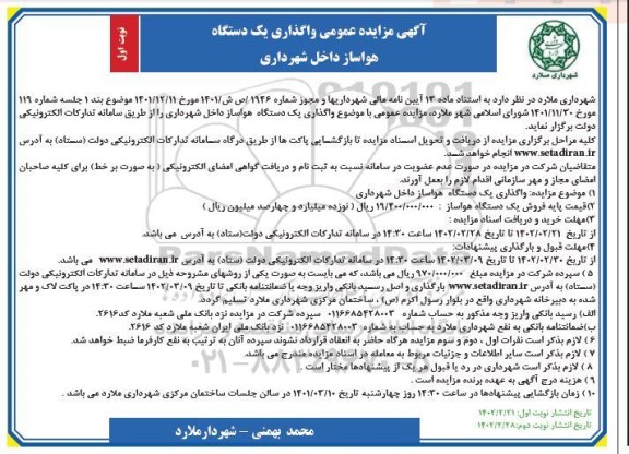 مزایده واگذاری یک دستگاه هواساز