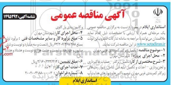 مناقصه تکمیل زیرگذر کمربنی غربی مهران