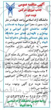 مناقصه امور مربوط به خدمات و نظافت ساختمان اداری آموزشی ....نوبت دوم 