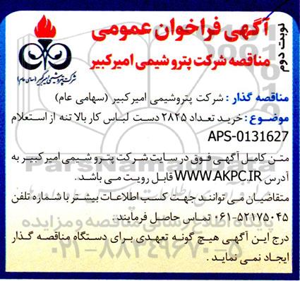 مناقصه خرید تعداد 2825 دست لباس کار بالاتنه - نوبت دوم 