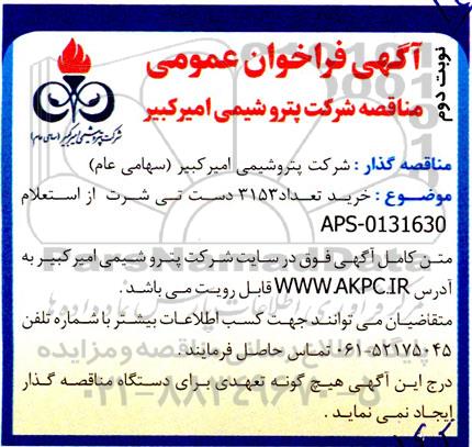 مناقصه خرید تعداد 3153 دست تی شرت - نوبت دوم 