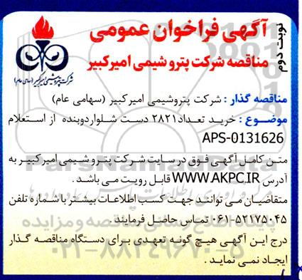 مناقصه خرید تعداد 2821 دست شلوار دوبنده - نوبت دوم 