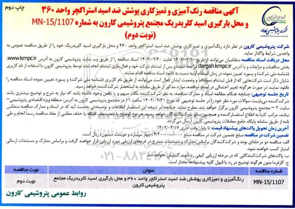 مناقصه رنگ آمیزی و پوشش ضد اسید استراکچر واحد 360 و محل بارگیری اسید کلریدریک- نوبت دوم چاپ دوم 