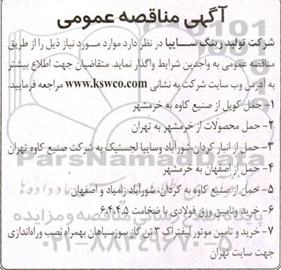مناقصه عمومی حمل کویل از صنیع کاوه ...