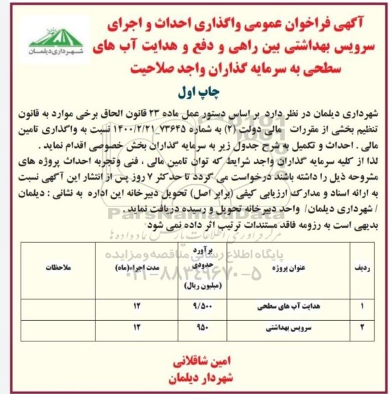 آگهی فراخوان سرمایه گذاران جهت واگذاری احداث و اجرای سرویس بهداشتی بین راهی و ....