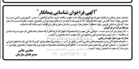 مناقصه خرید علائم ترافیکی از جنس کامپوزیتی یا بتنی