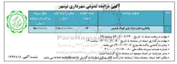 مزایده واگذاری اجاره پارک بازی کودک فردوس