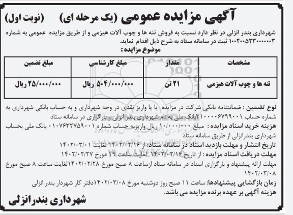 مزایده تنه ها و چوب آلات هیزمی 