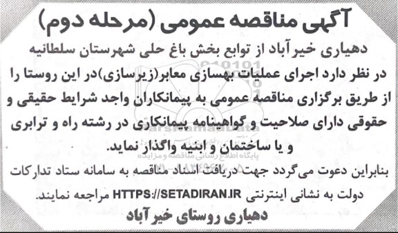 مناقصه عملیات بهسازی معابر (زیرسازی) - مرحله دوم