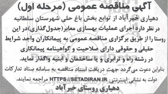 مناقصه اجرای عملیات بهسازی معابر (جدول گذاری) 