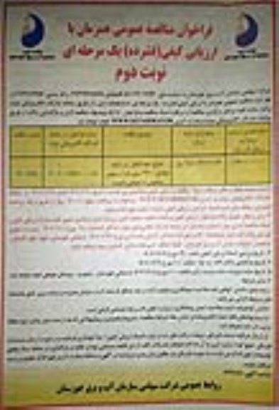 مناقصه اجرای خط انتقال آب با لوله فولادی 2400 میلیمتر از سیفون معکوس - نوبت دوم