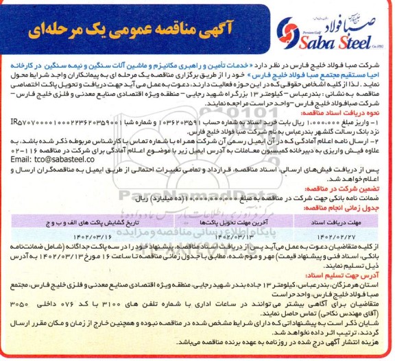 مناقصه خدمات تامین و راهبری مکانیزم ماشین آلات سنگین و نیمه سنگین 
