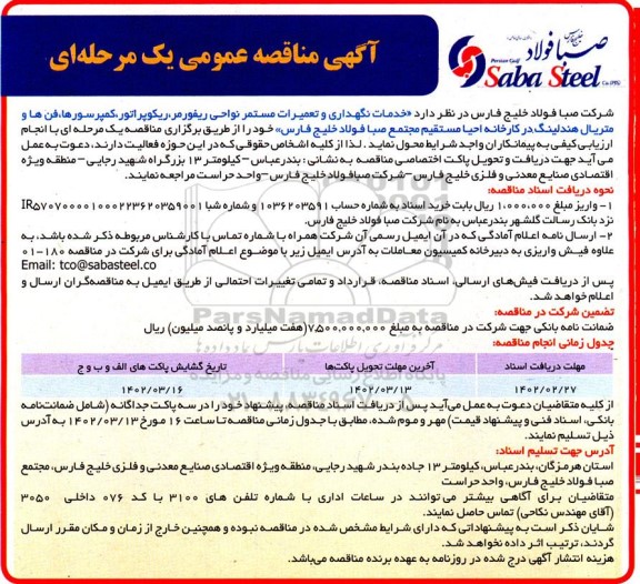 مناقصه خدمات نگهداری و تعمیرات مستمر نواحی ریفورمر ، ریکوپراتور...