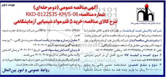 مناقصه خرید 5 قلم مواد شیمیایی آزمایشگاهی - نوبت دوم
