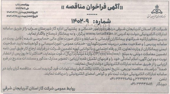 مناقصه امور خدماتی و پشتیبانی اداره گاز  ـ نوبت دوم