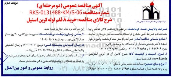 مناقصه  خرید 8 قلم لوله کربن استیل - نوبت دوم