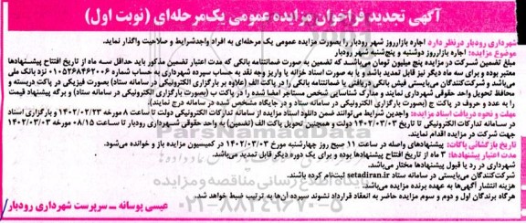 تجدید فراخوان مزایده اجاره بازار روز