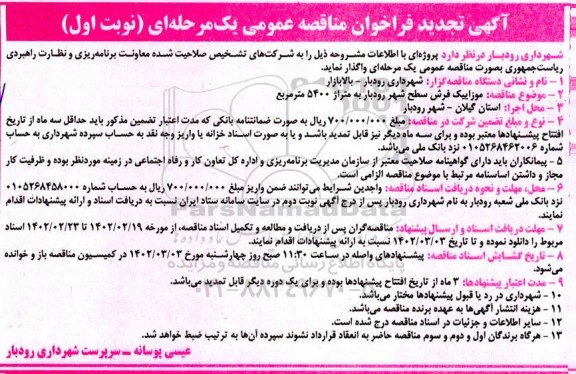 تجدید فراخوان مناقصه موزاییک فرش سطح شهر