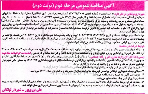 مناقصه ساماندهی بستر و حریم رودخانه ها و مسیل ها در محدوده شهری و روستایی... نوبت دوم
