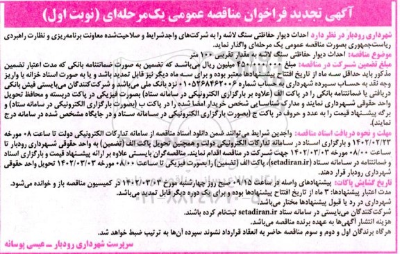 فراخوان مناقصه احداث دیوار حفاظتی سنگ لاشه تجدید 