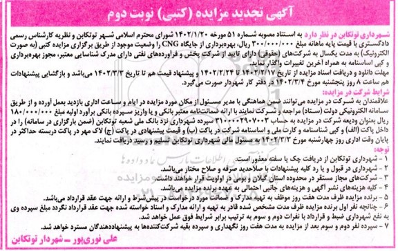 مزایده بهره برداری از جایگاه CNG تجدید نوبت دوم