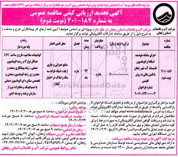 مناقصه اجرای سامانه هوشمند اسکادا و اتوماسیون تاسیسات آب شهر تجدید نوبت دوم 