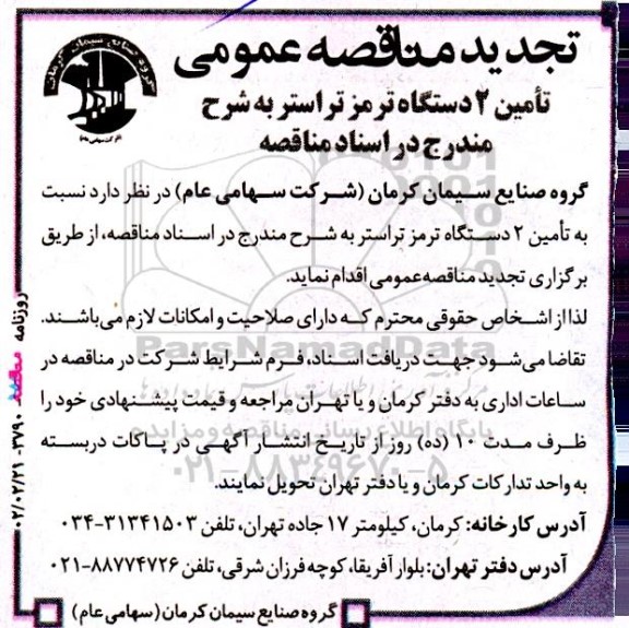 تجدید مناقصه تامین 2 دستگاه ترمز تراستر 