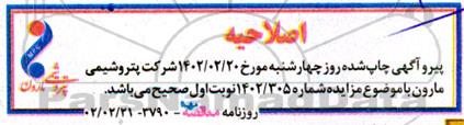 اصلاحیه مزایده فروش حدود 20 تن آجرنسوز ضایعاتی کوره