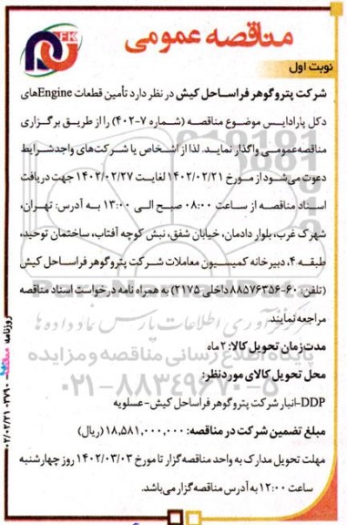 مناقصه  تامین قطعات  engine  های دکل پارادایس