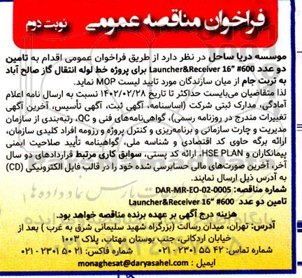 مناقصه  تامین دو عدد Launche r & receiver 16 # 600 