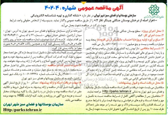 مناقصه نشانه گذاری و تهیه شناسنامه الکترونیکی 100 هزار اصله از درختان بوستان جنگلی
