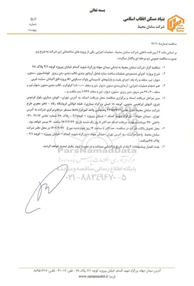 مناقصه اجرای دستمزدی عملیات ساخت سازه شامل آرماتور بندی، قالب بندی، بتن ریزی فونداسیون