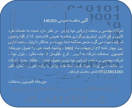 مناقصه خدمات نقره کاری و قلع کاری