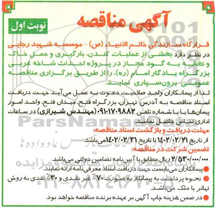 مناقصه بخشی از عملیات کندن ، بارگیری و حمل خاک و نخاله 