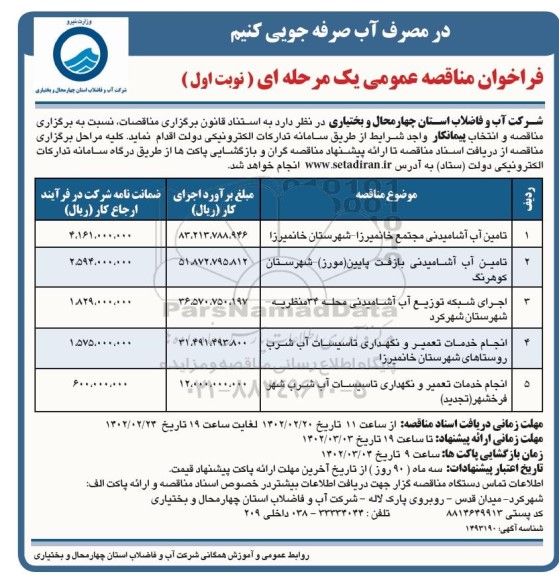 مناقصه عمومی تامین آب آشامیدنی مجتمع ...