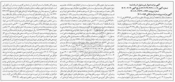 مزایده چهار دانگ پلاک ثبتی شماره 66356 فرعی از 301 اصلی