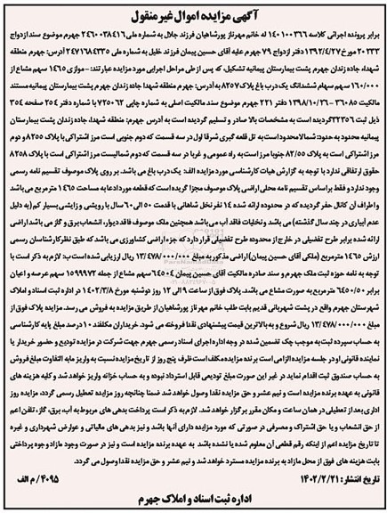مزایده فروش ششدانگ یکباب باغ پلاک 8257