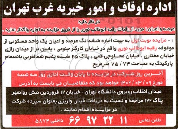 مزایده اجاره یک واحد مسکونی طبقه پنجم شمالغربی، بانضمام پارکینگ به مساحت 75/73 مترمربع