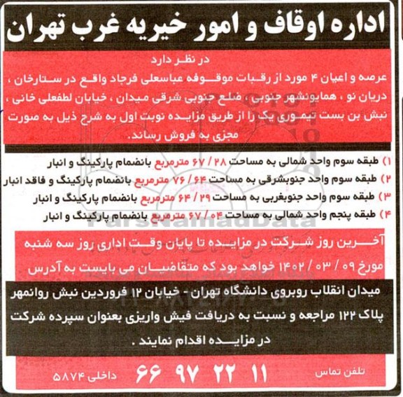 مزایده فروش 4 ملک شامل واحد شمالی طبقه سوم به مساحت 67/28 بانضمام پارکینگ و انبار و ...