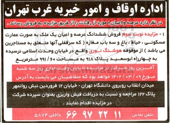 فروش ششدانگ عرصه و اعیان یک ملک به صورت عمارت مسکونی- نوبت سوم