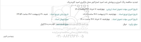تجدید مناقصه رنگ آمیزی و پوشش ضد اسید استراکچر 