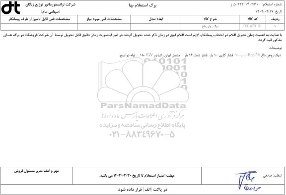 استعلام دیگ روغن داغ