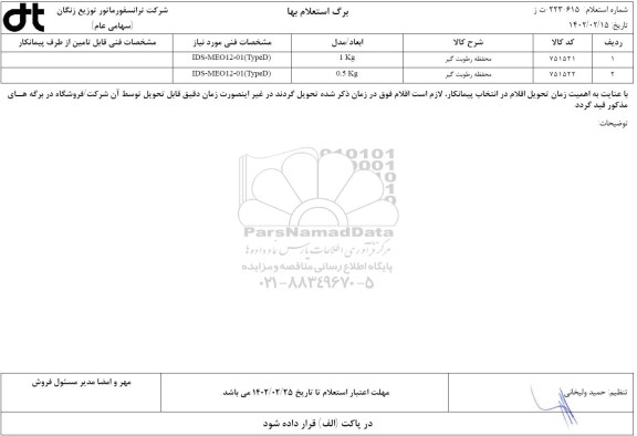 استعلام محفظه رطوبت گیر